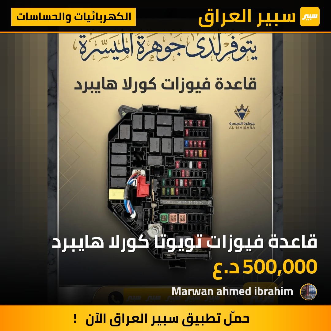 قاعدة فيوزات تويوتا كورلا هايبرد | سبير