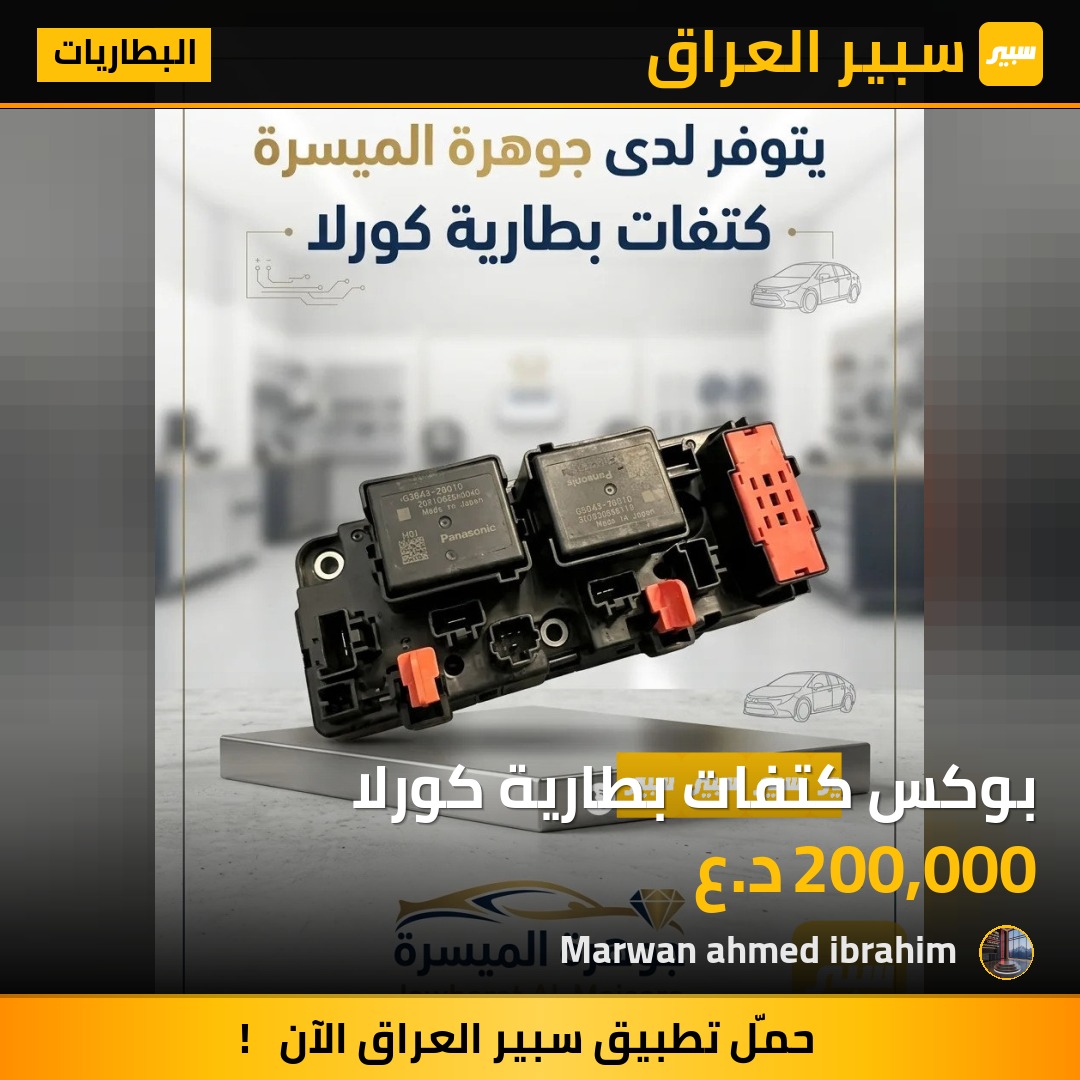 بوكس كتفات بطارية كورلا | سبير