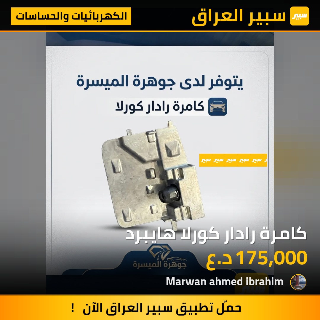 كامرة رادار كورلا هايبرد | سبير