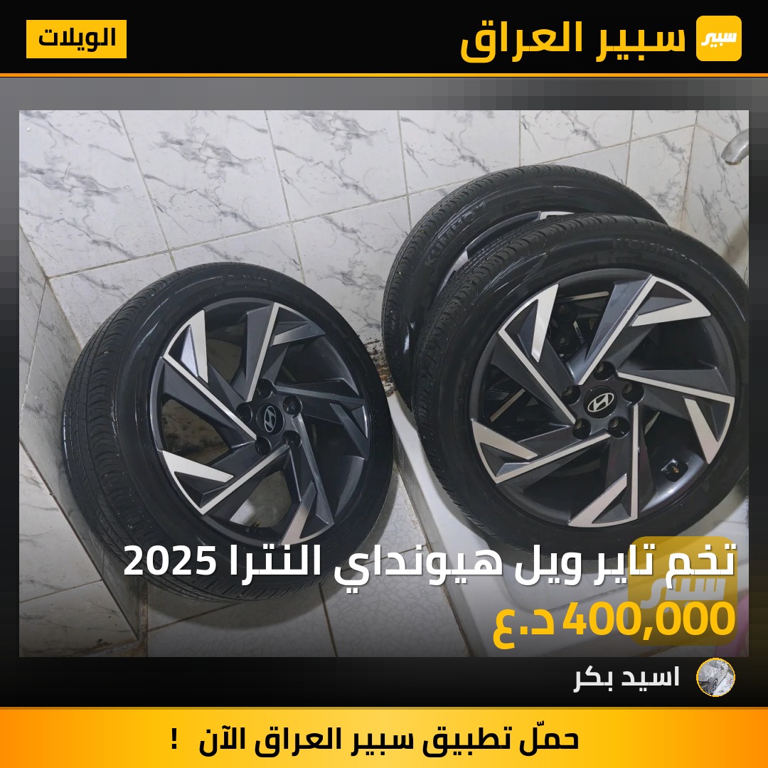 تخم تاير ويل هيونداي النترا 2025 | سبير