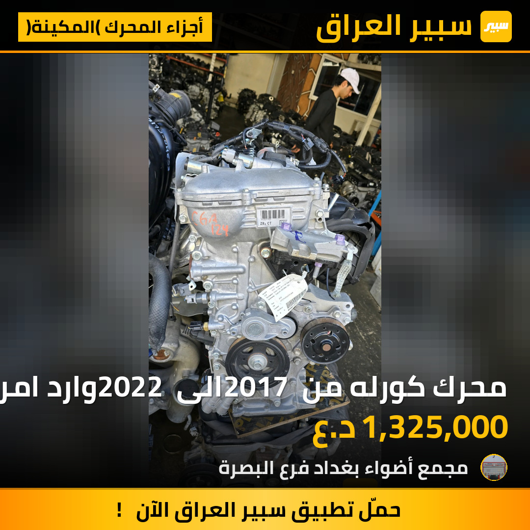 محرك كورله من 2017 الى 2022 وارد امريكي | سبير