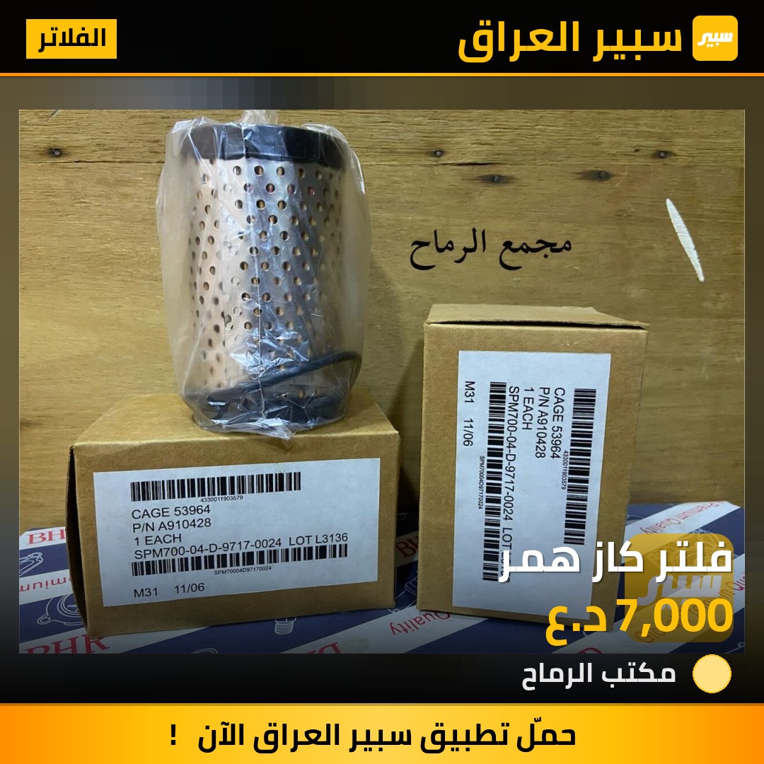 فلتر كاز همر - الفلاتر - همر H1