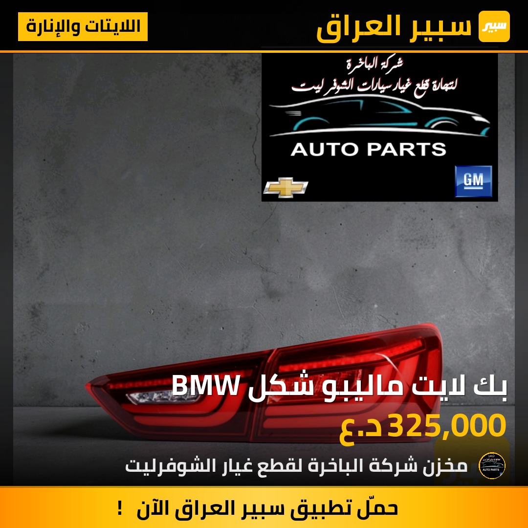 بك لايت ماليبو شكل BMW | سبير