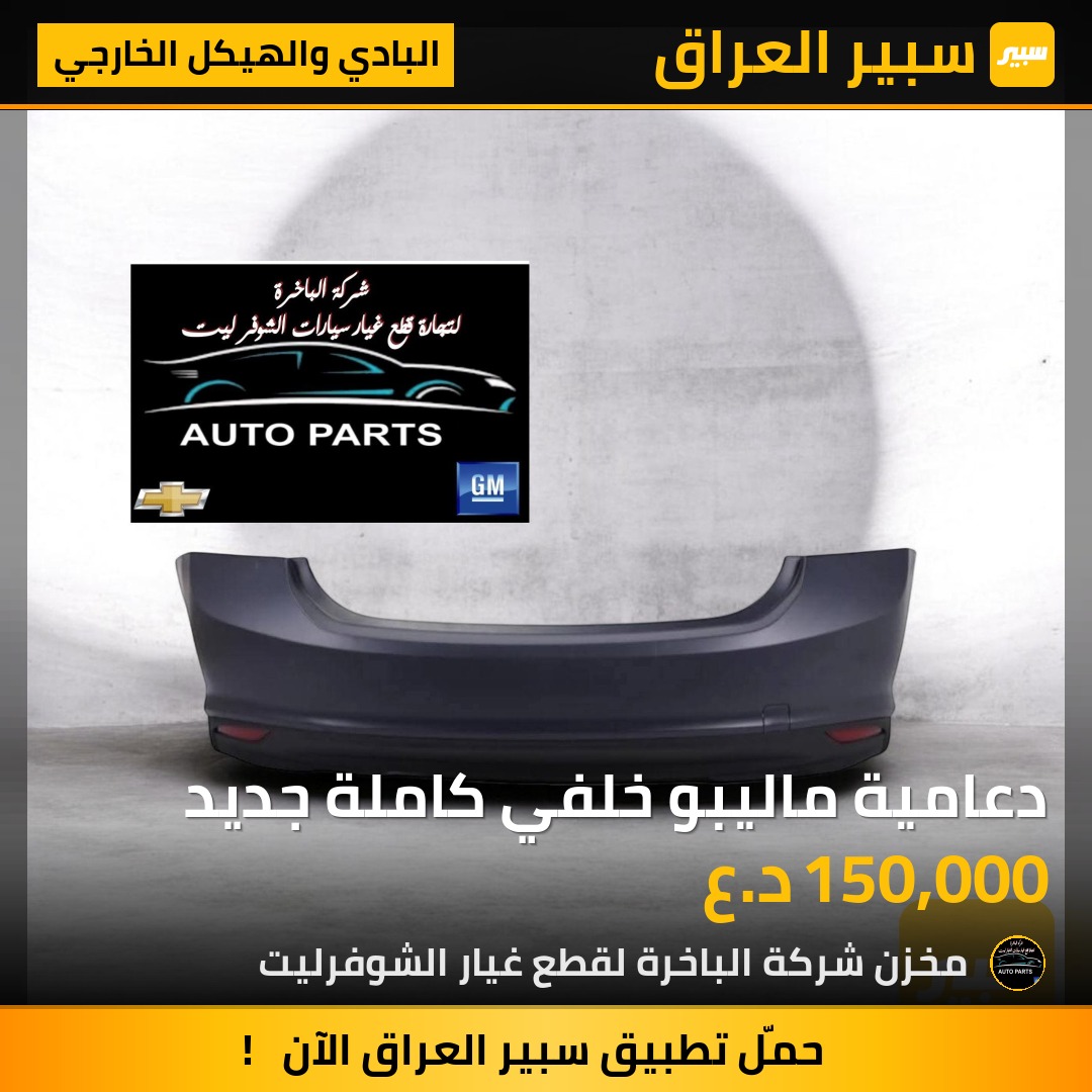دعامية ماليبو خلفي كاملة جديد | سبير