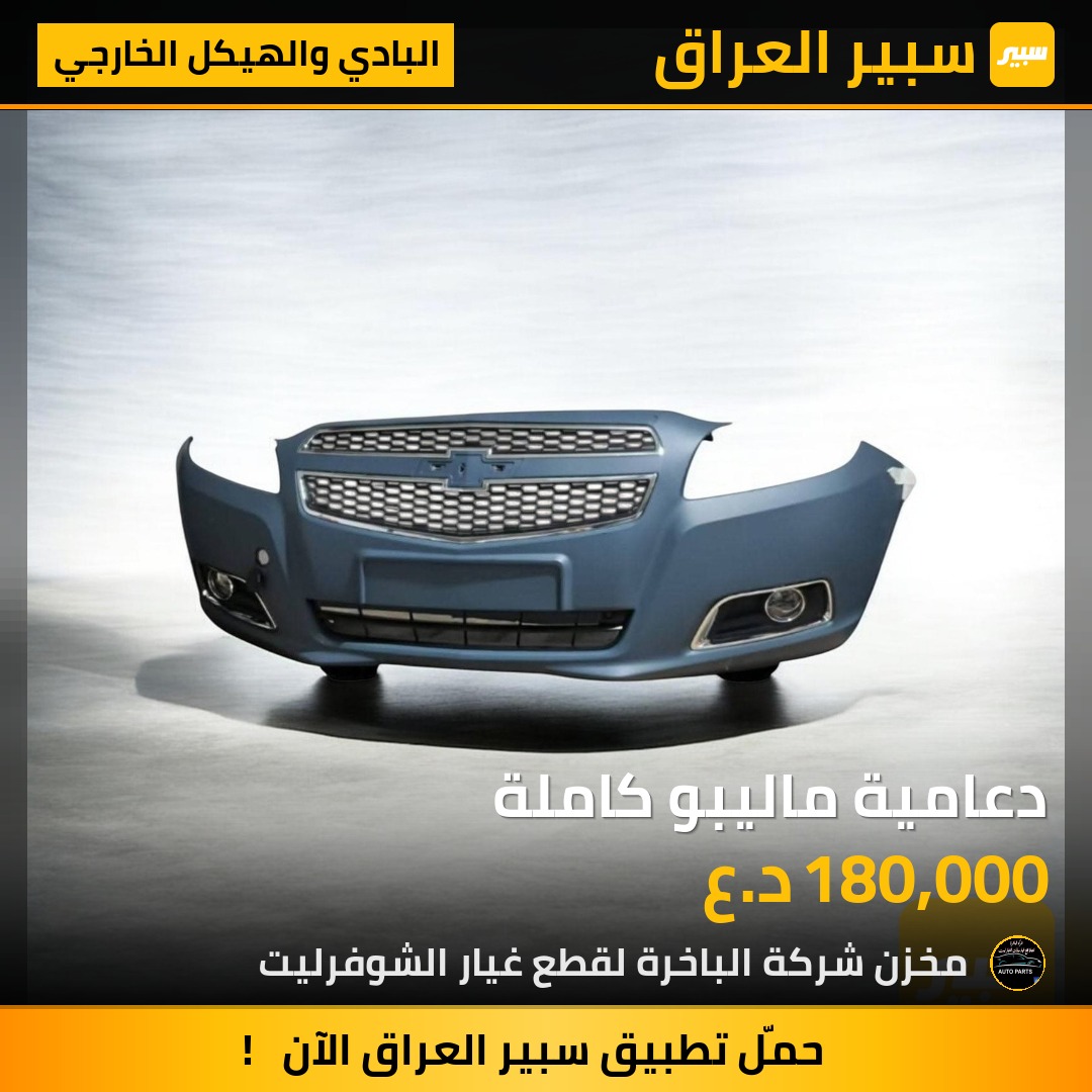 دعامية ماليبو كاملة | سبير