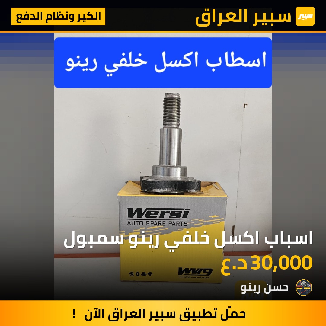 اسباب اكسل خلفي رينو سمبول | سبير