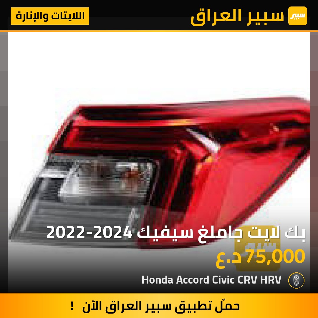 بك لايت جاملغ سيفيك 2022-2024 | سبير