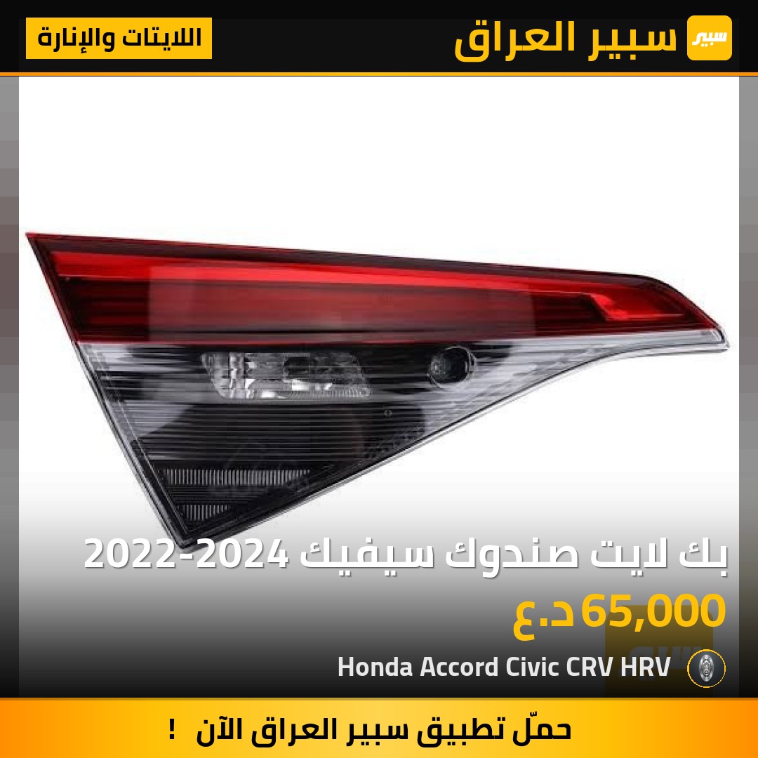 بك لايت صندوك سيفيك 2022-2024 | سبير