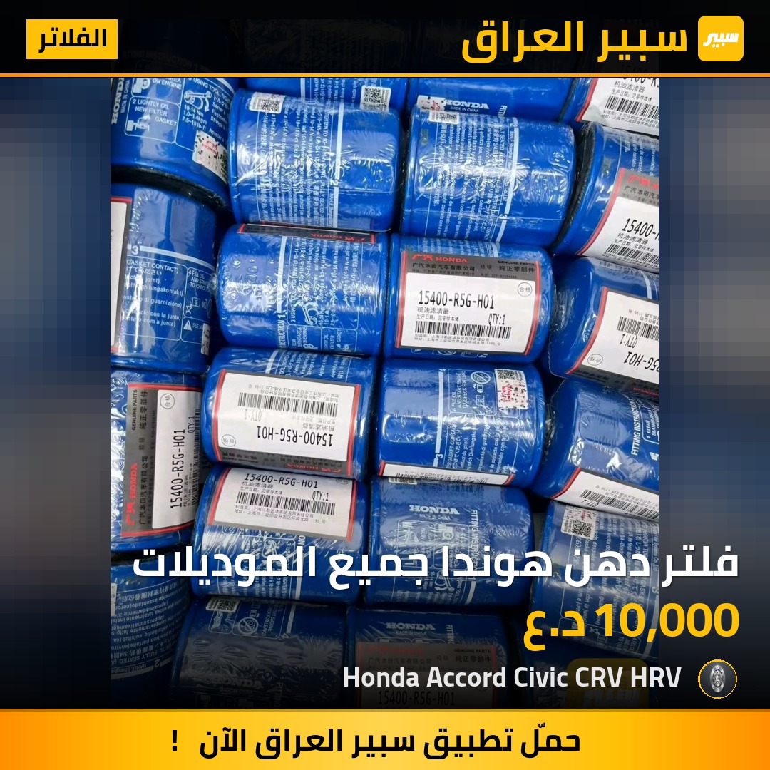 فلتر دهن هوندا جميع الموديلات | سبير