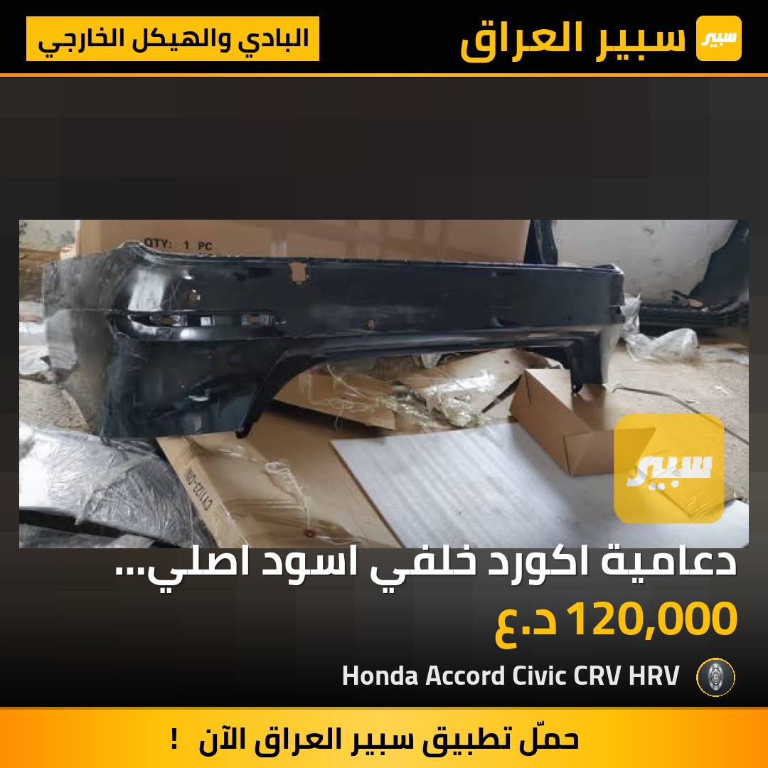 دعامية اكورد خلفي اسود اصلي تفصيخ 2023-2025 | سبير
