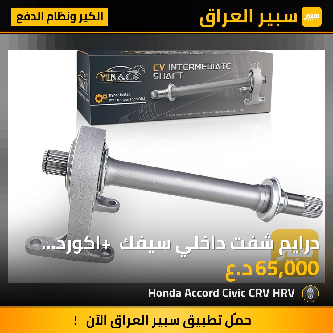 درايم شفت داخلي سيفك + اكورد محرك 1500 من 2016 الى 2025 | سبير