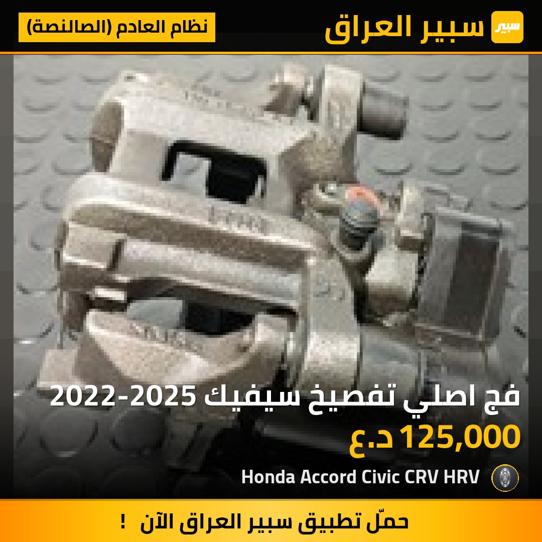 فج اصلي تفصيخ سيفيك 2022-2025 | سبير
