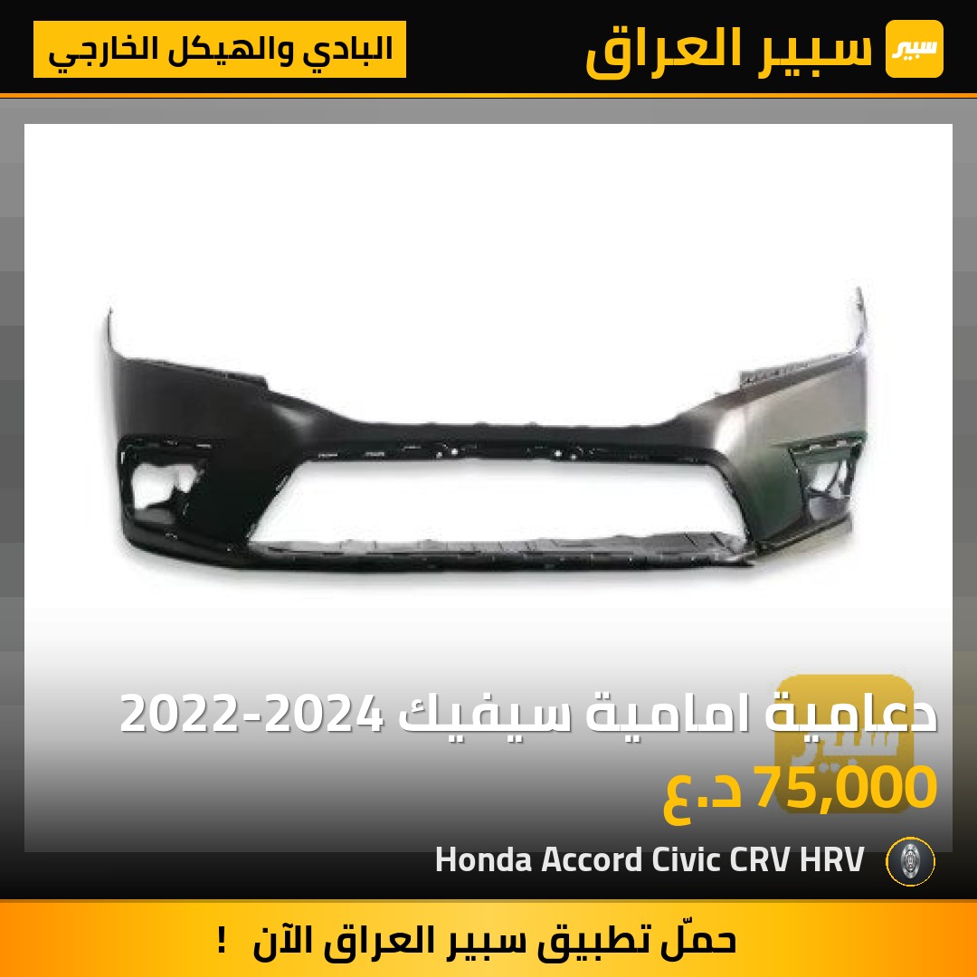 دعامية امامية سيفيك 2022-2024 | سبير