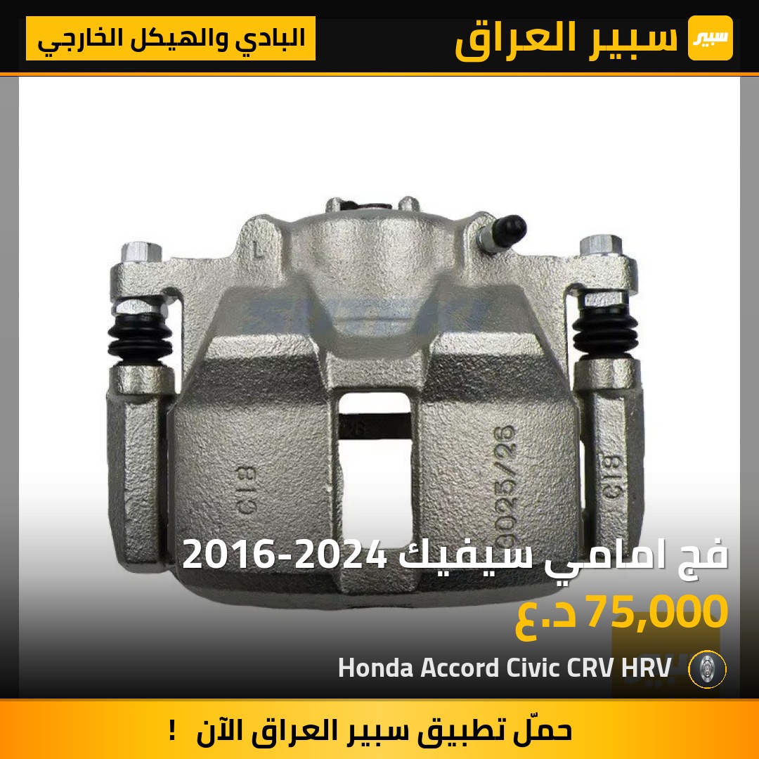 فج امامي سيفيك 2016-2024 | سبير