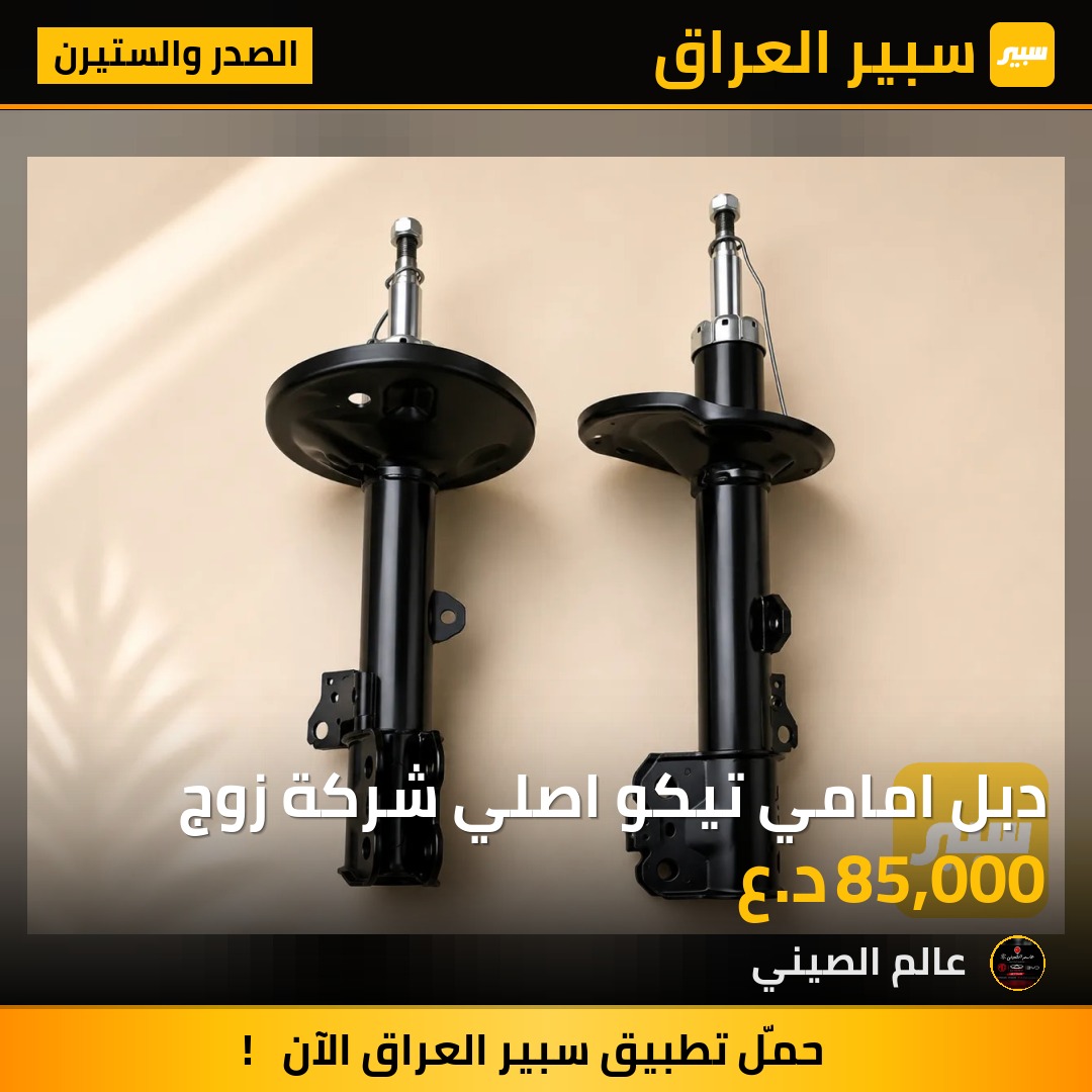 دبل امامي تيكو اصلي شركة زوج | سبير