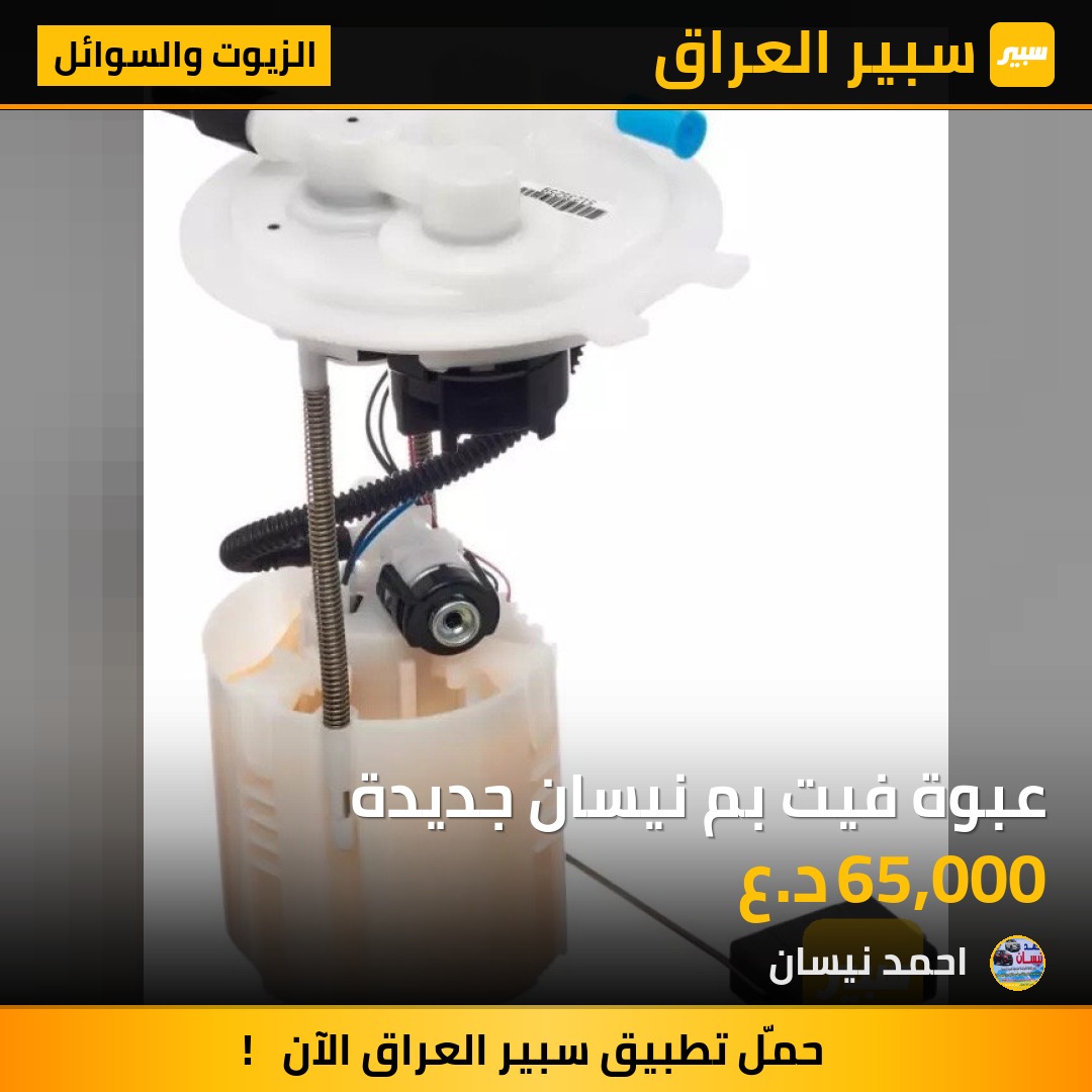 عبوة فيت بم نيسان جديدة | سبير