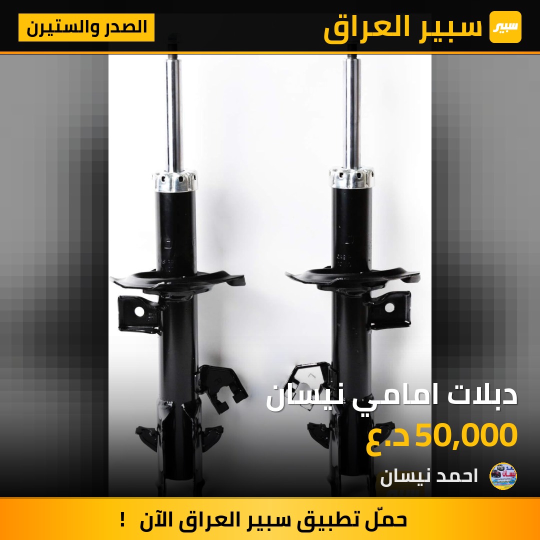 دبلات امامي نيسان | سبير