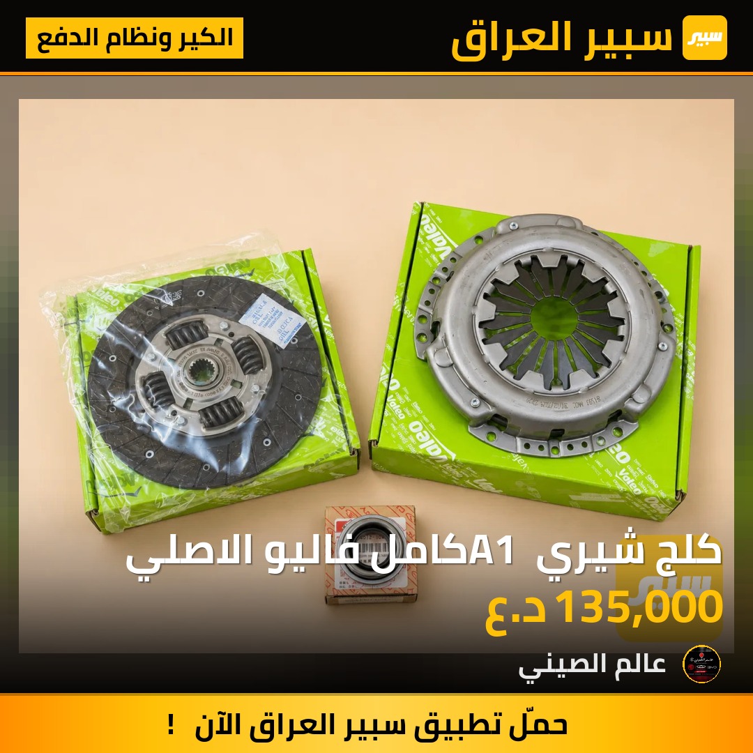 كلج شيري A1 كامل فاليو الاصلي | سبير