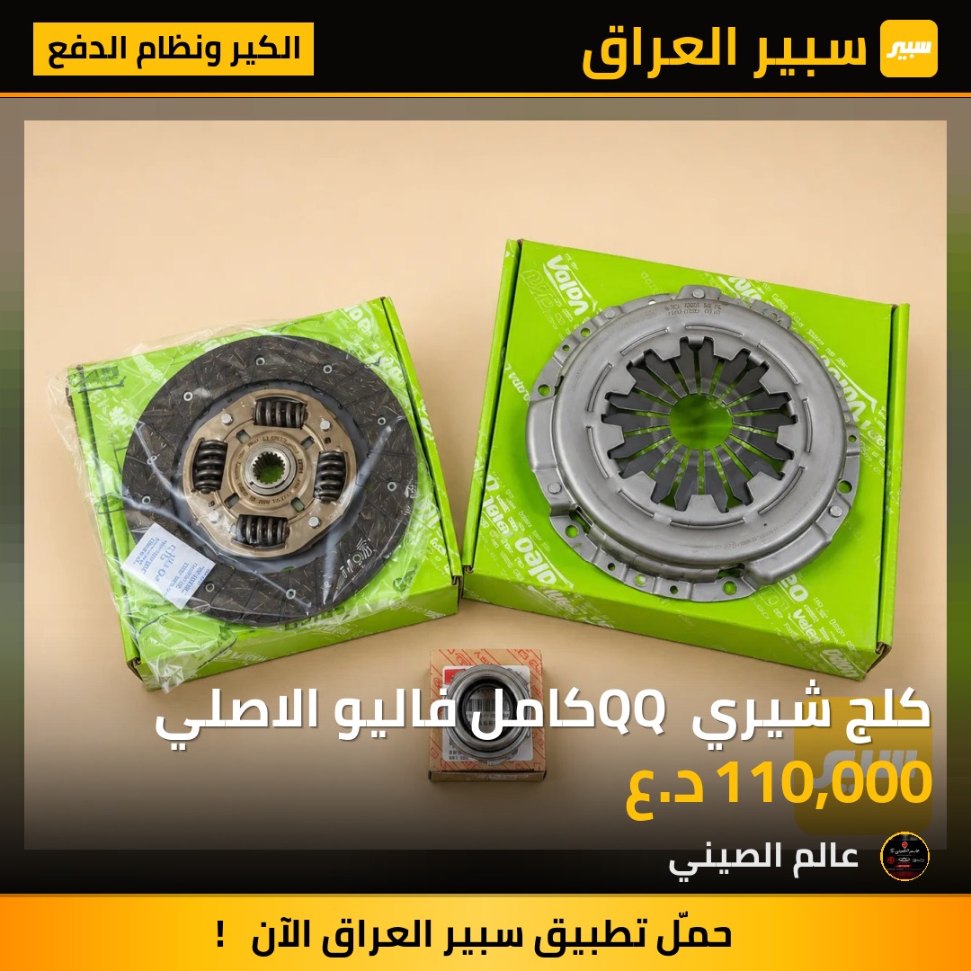 كلج شيري QQ كامل فاليو الاصلي | سبير