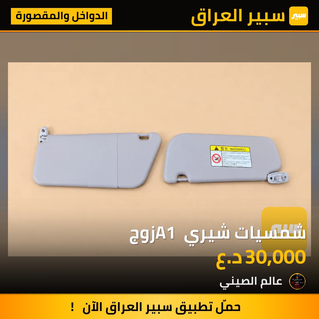 شمسيات شيري A1 زوج | سبير