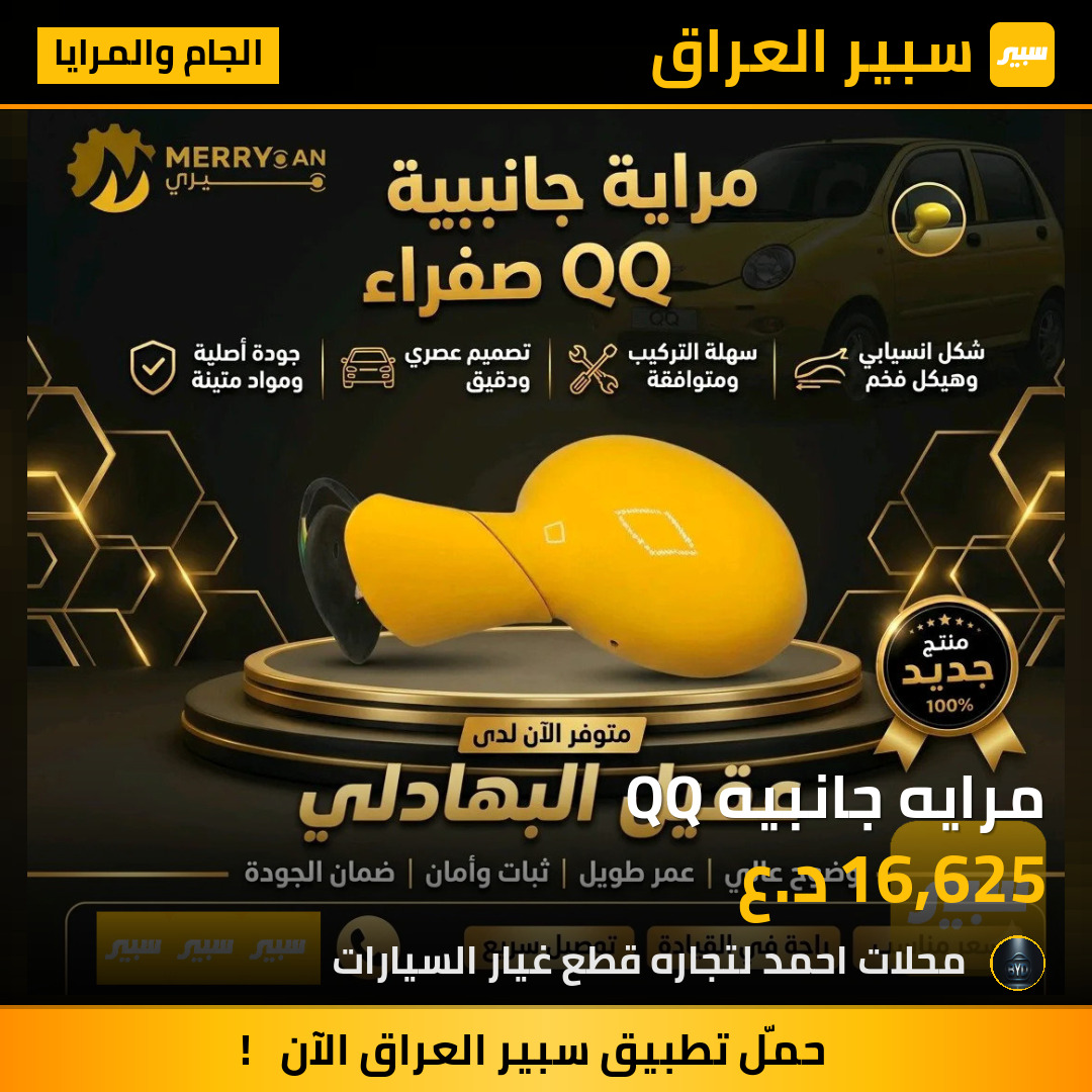 مرايه جانبيه QQ | سبير