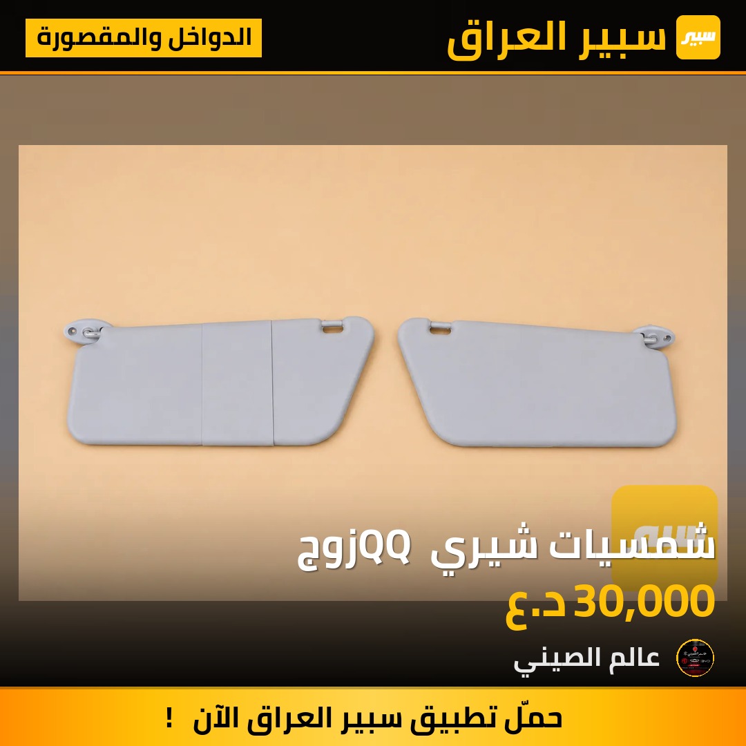 شمسيات شيري QQ زوج | سبير
