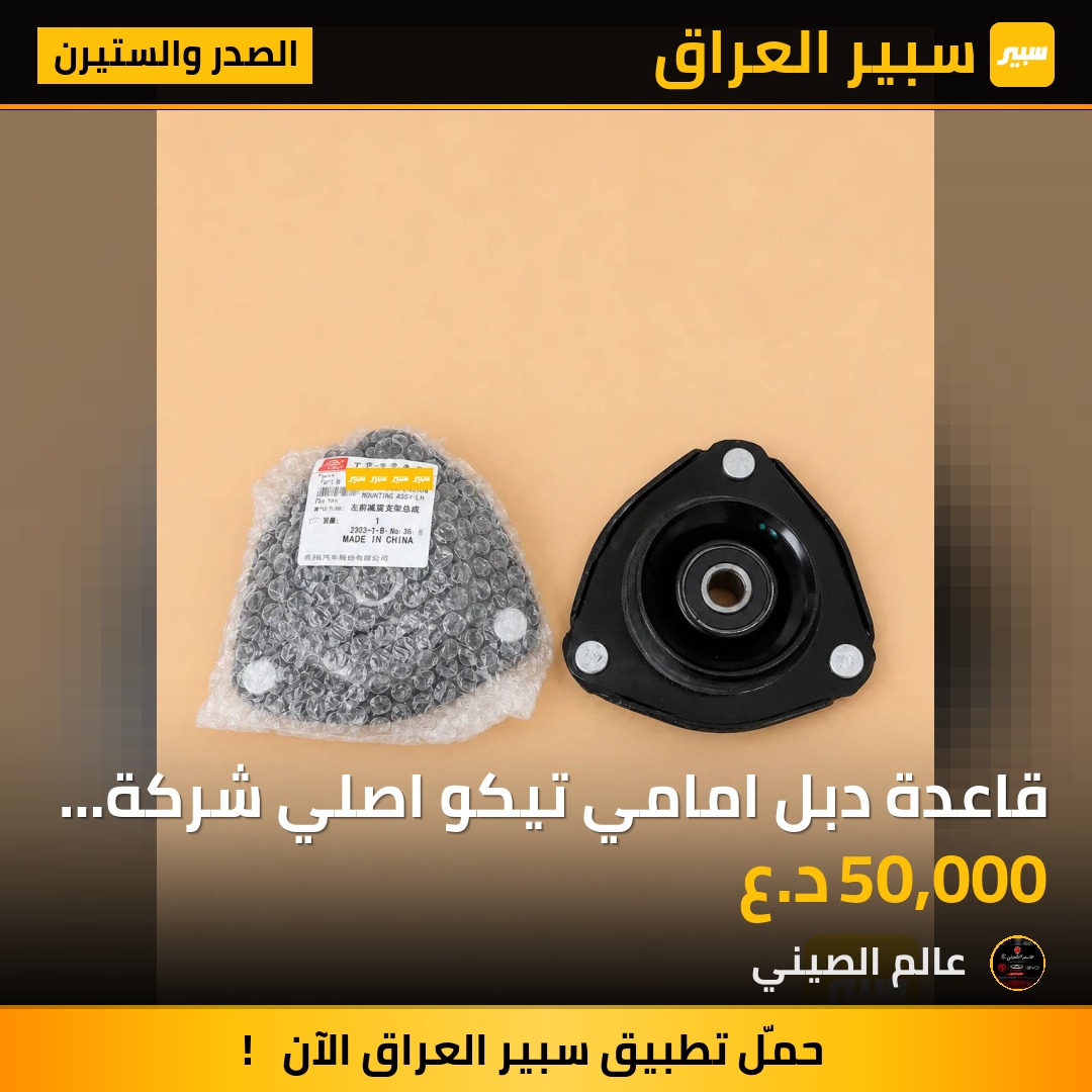 قاعدة دبل امامي تيكو اصلي شركة زوج | سبير