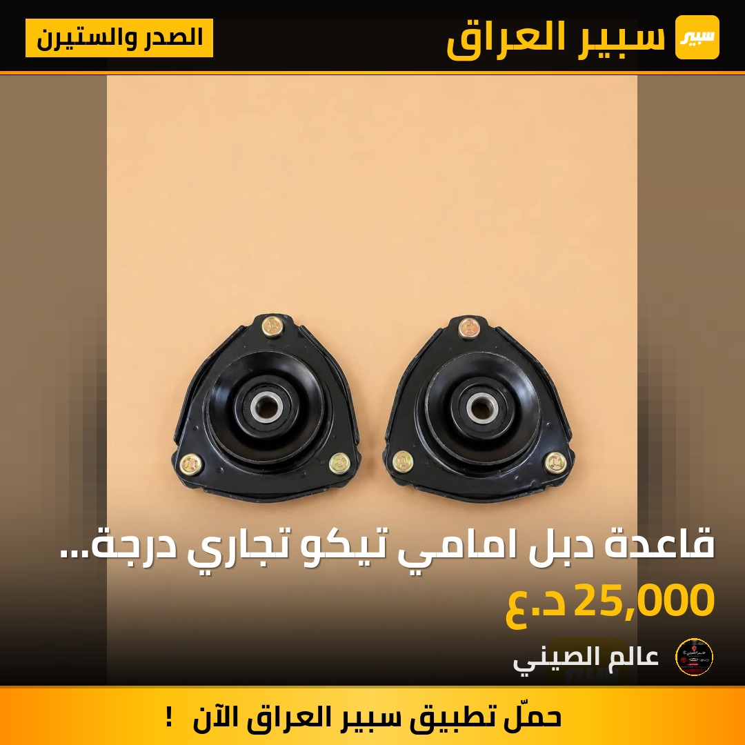 قاعدة دبل امامي تيكو تجاري درجة اولى زوج | سبير