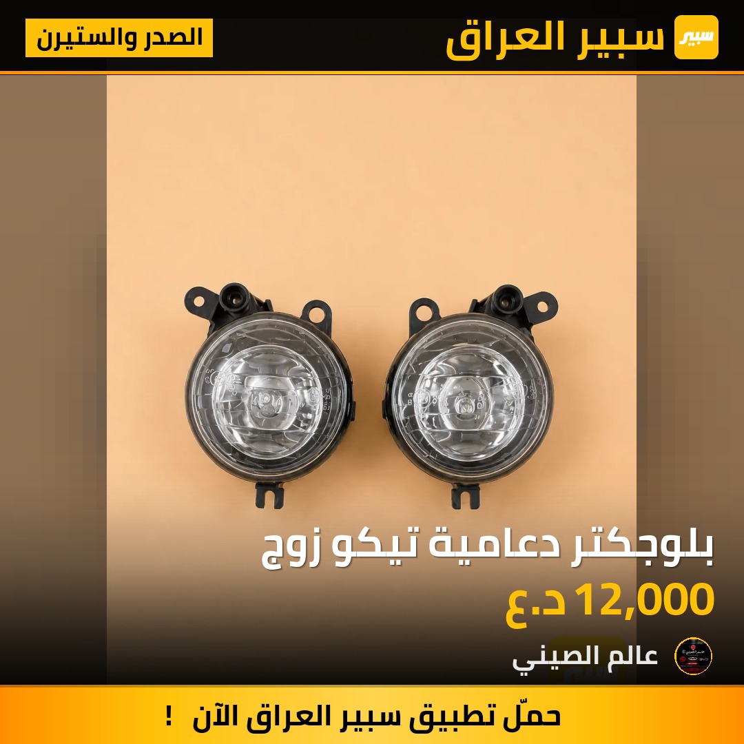 بلوجكتر دعامية تيكو زوج | سبير