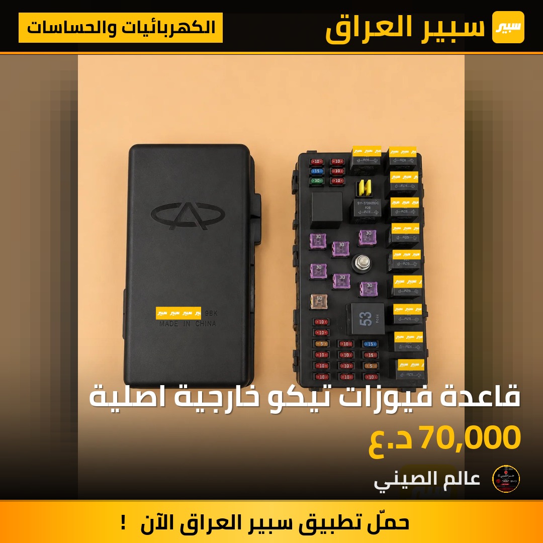 قاعدة فيوزات تيكو خارجية اصلية | سبير