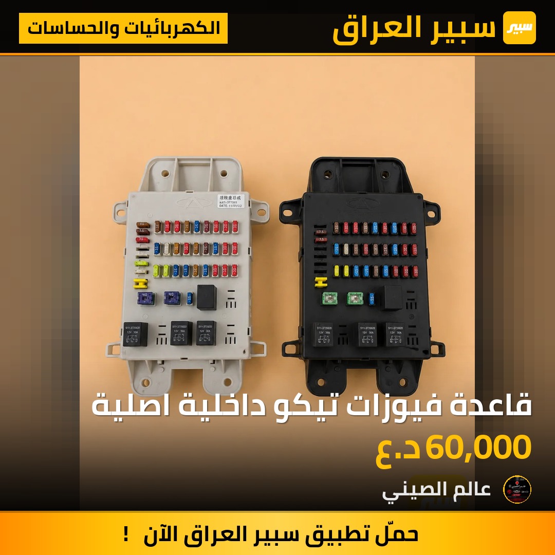 قاعدة فيوزات تيكو داخلية اصلية | سبير