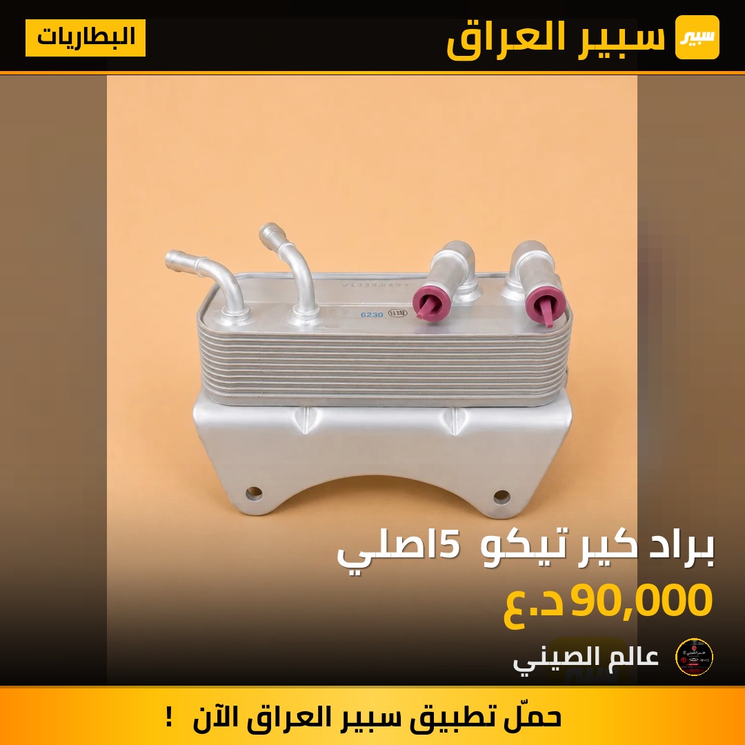 براد كير تيكو 5 اصلي | سبير