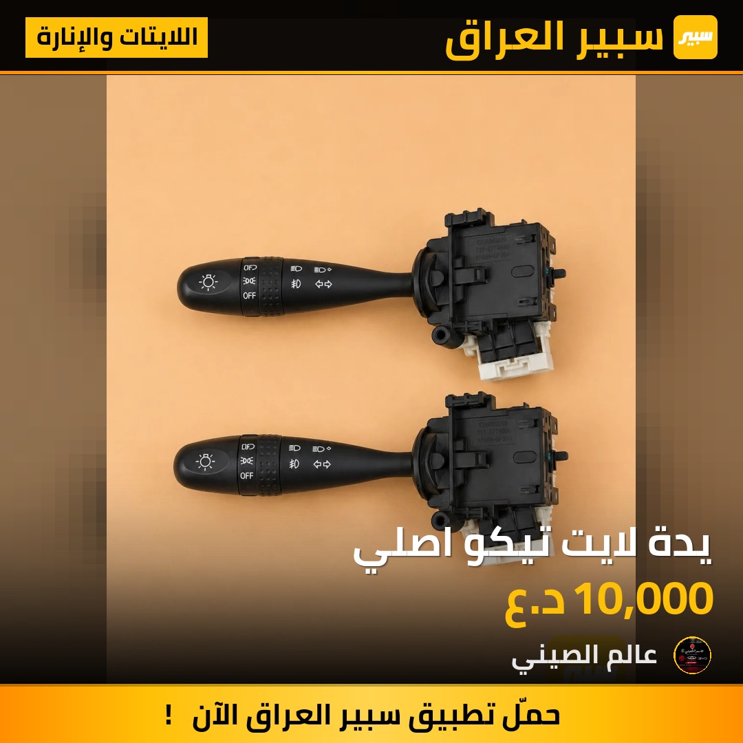 يدة لايت تيكو اصلي | سبير