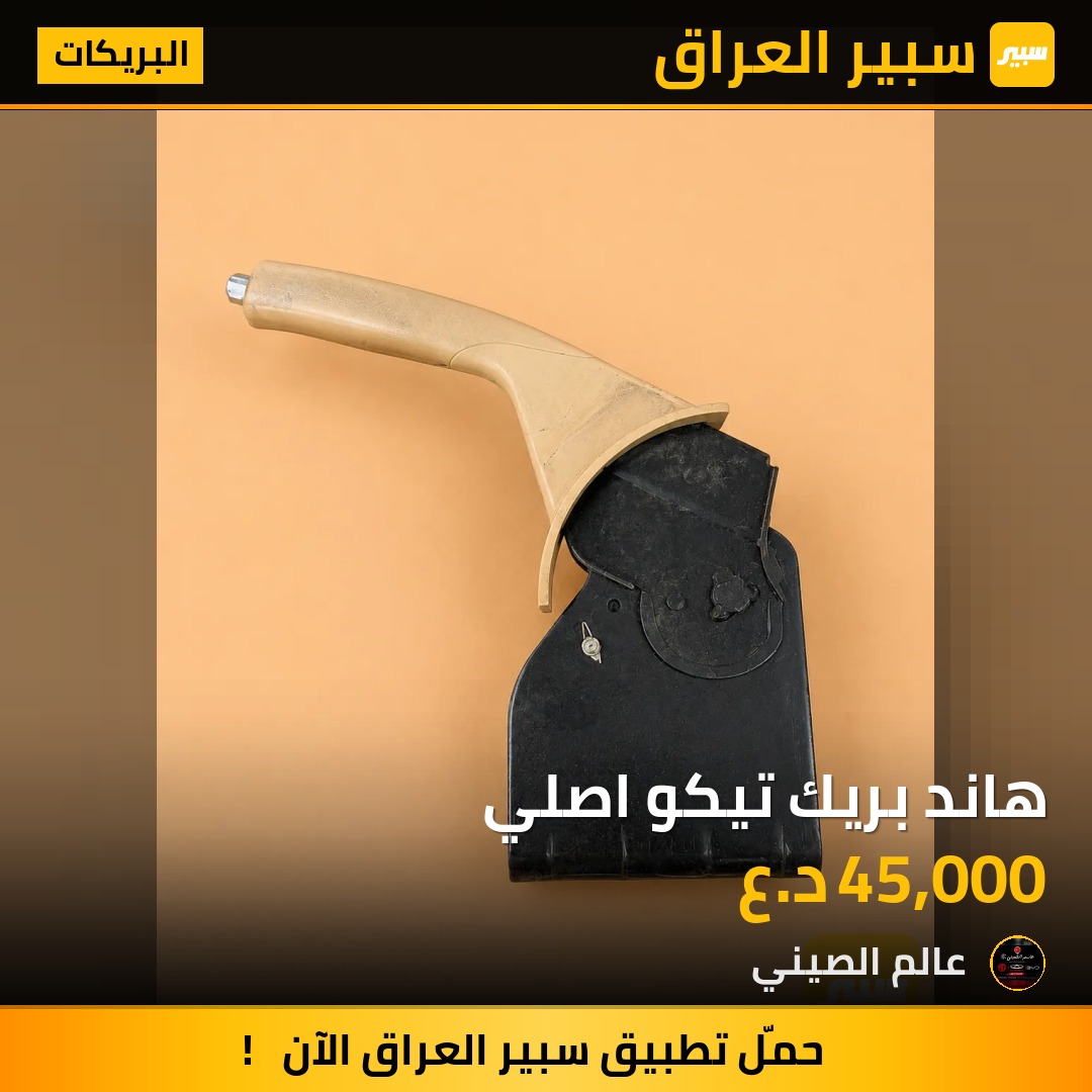 هاند بريك تيكو اصلي | سبير