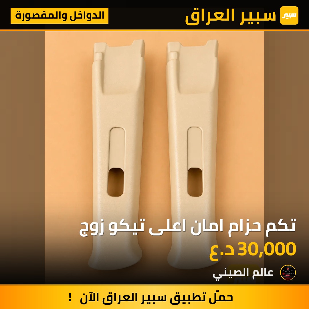 تكم حزام امان اعلى تيكو زوج | سبير