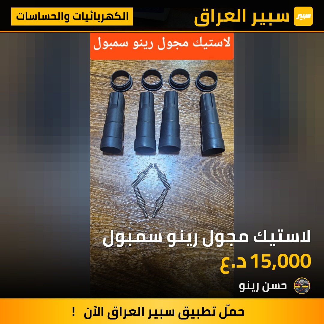 لاستيك مجول رينو سمبول | سبير