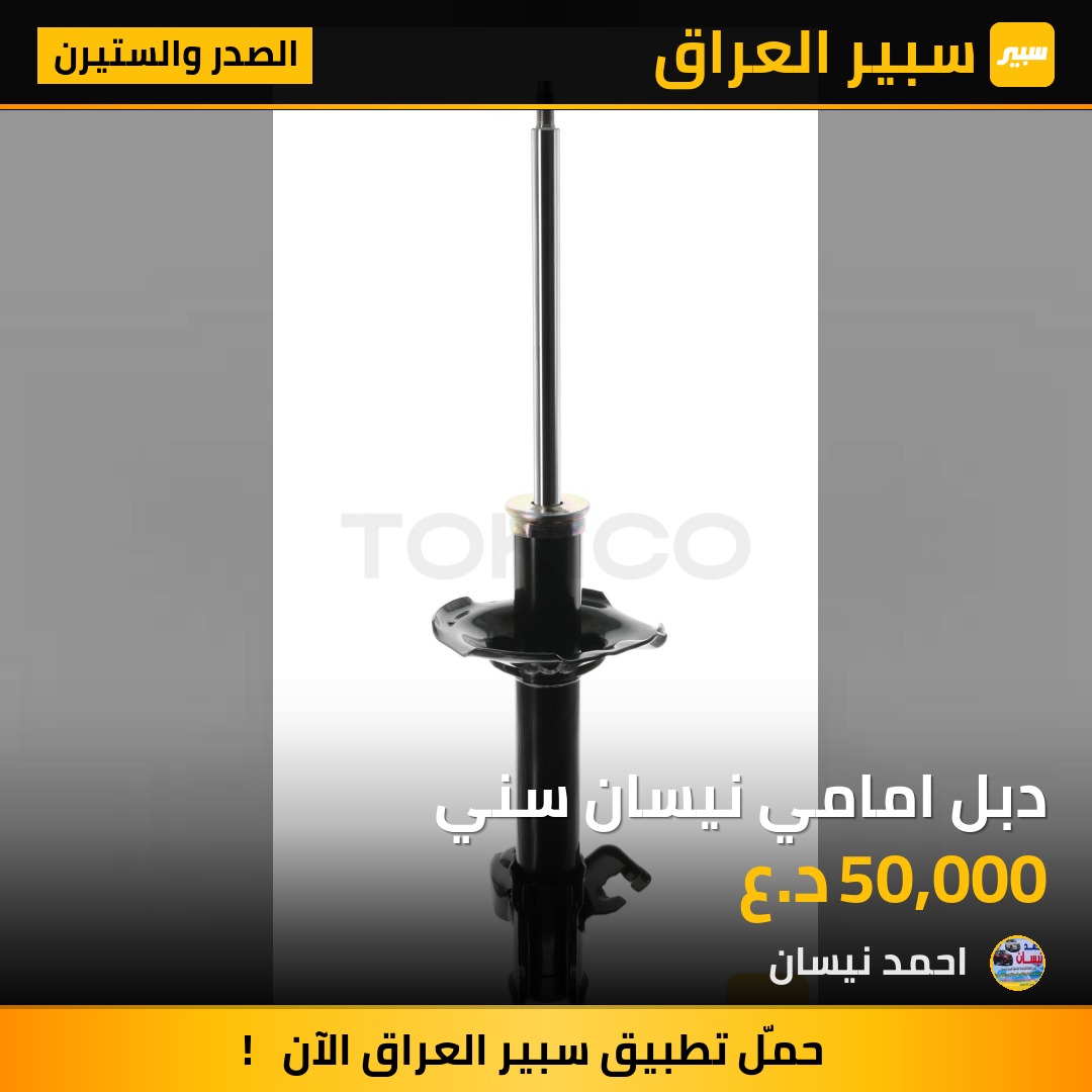 دبل امامي نيسان سني | سبير