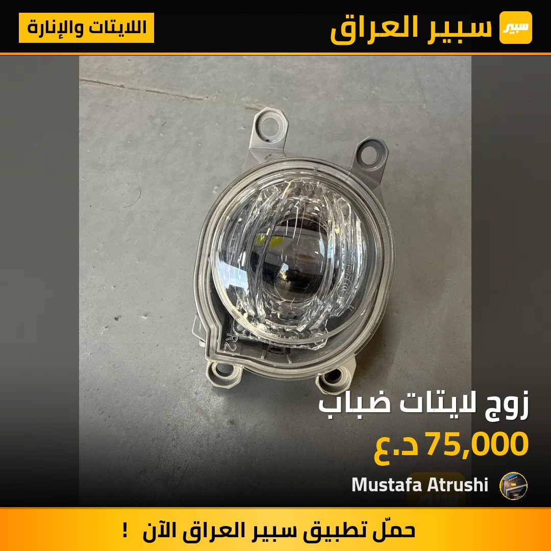 زوج لايتات ضباب | سبير