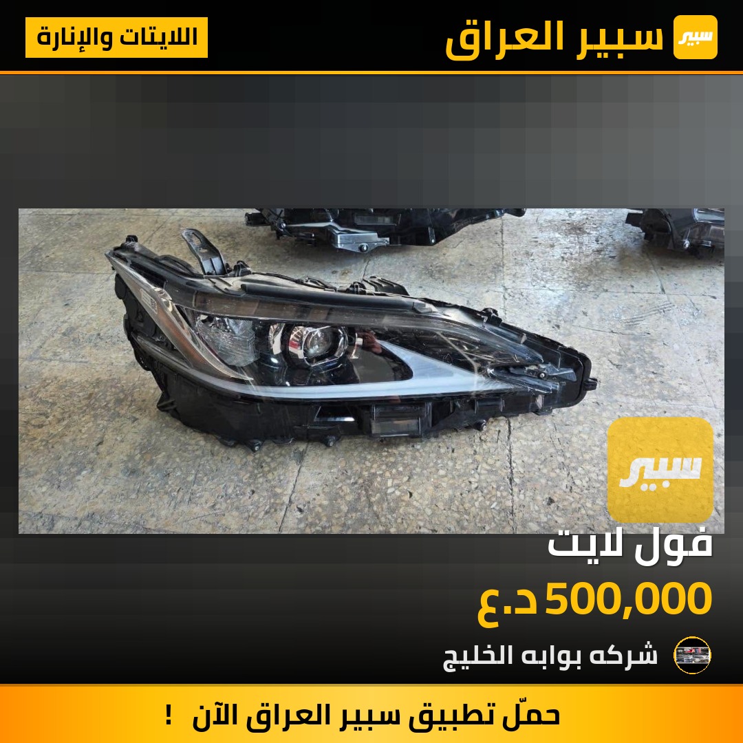 فول لايت | سبير