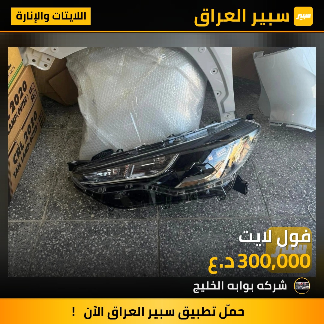 فول لايت | سبير