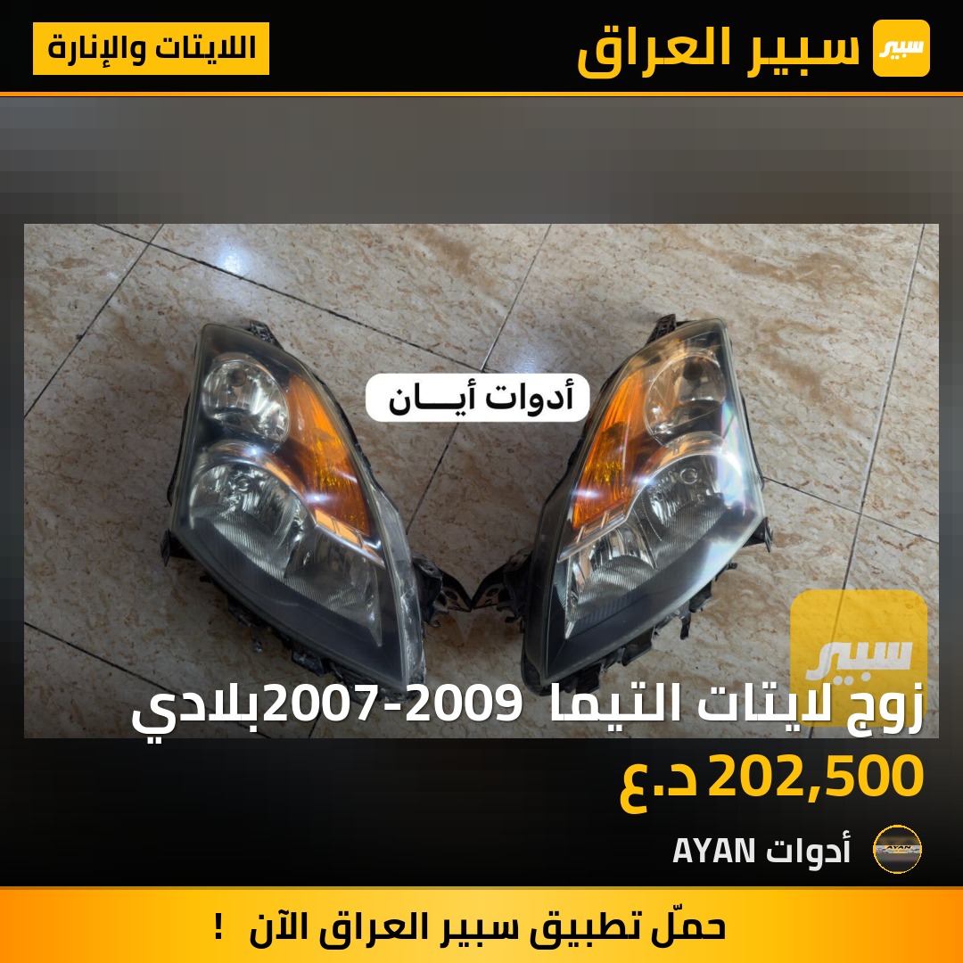 زوج لايتات التيما 2007-2009 بلادي | سبير