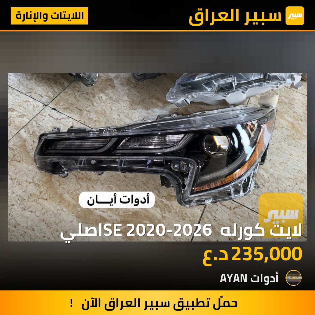 لايت كورله SE 2020-2026 اصلي | سبير
