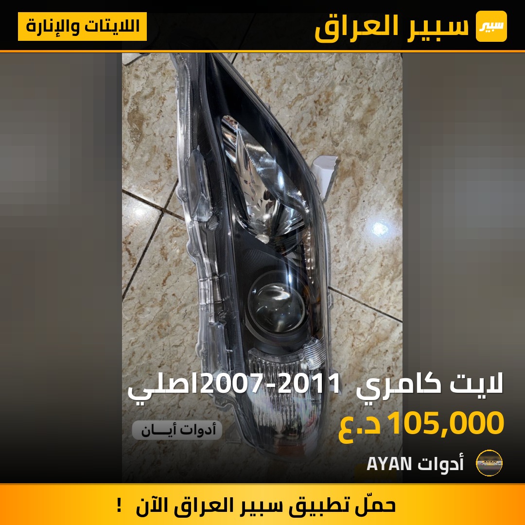 لايت كامري 2007-2011 اصلي | سبير