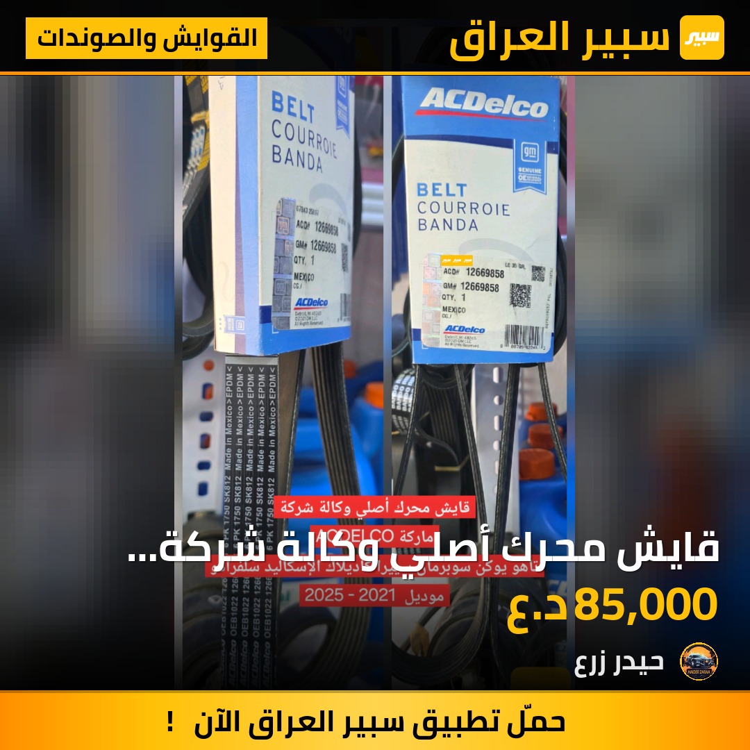 قايش محرك أصلي وكالة شركة جديد ACDELCO | سبير