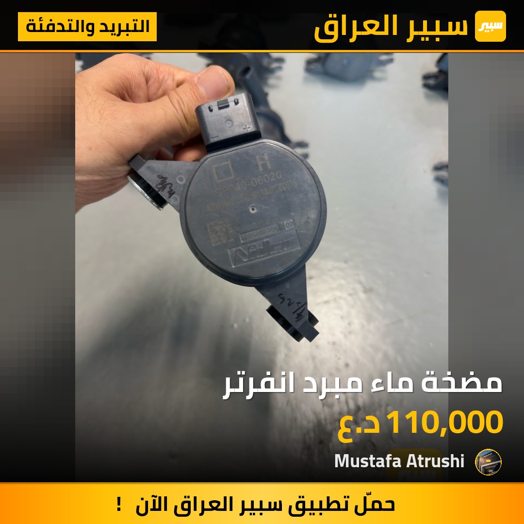 مضخة ماء مبرد انفرتر | سبير