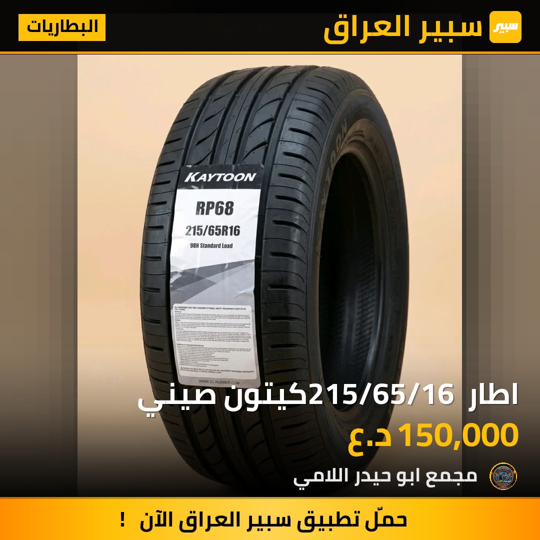 اطار 215/65/16 كيتون صيني | سبير