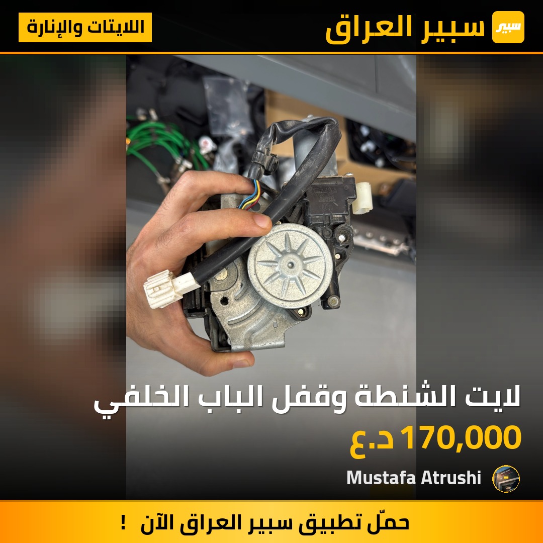 لايت الشنطة وقفل الباب الخلفي | سبير