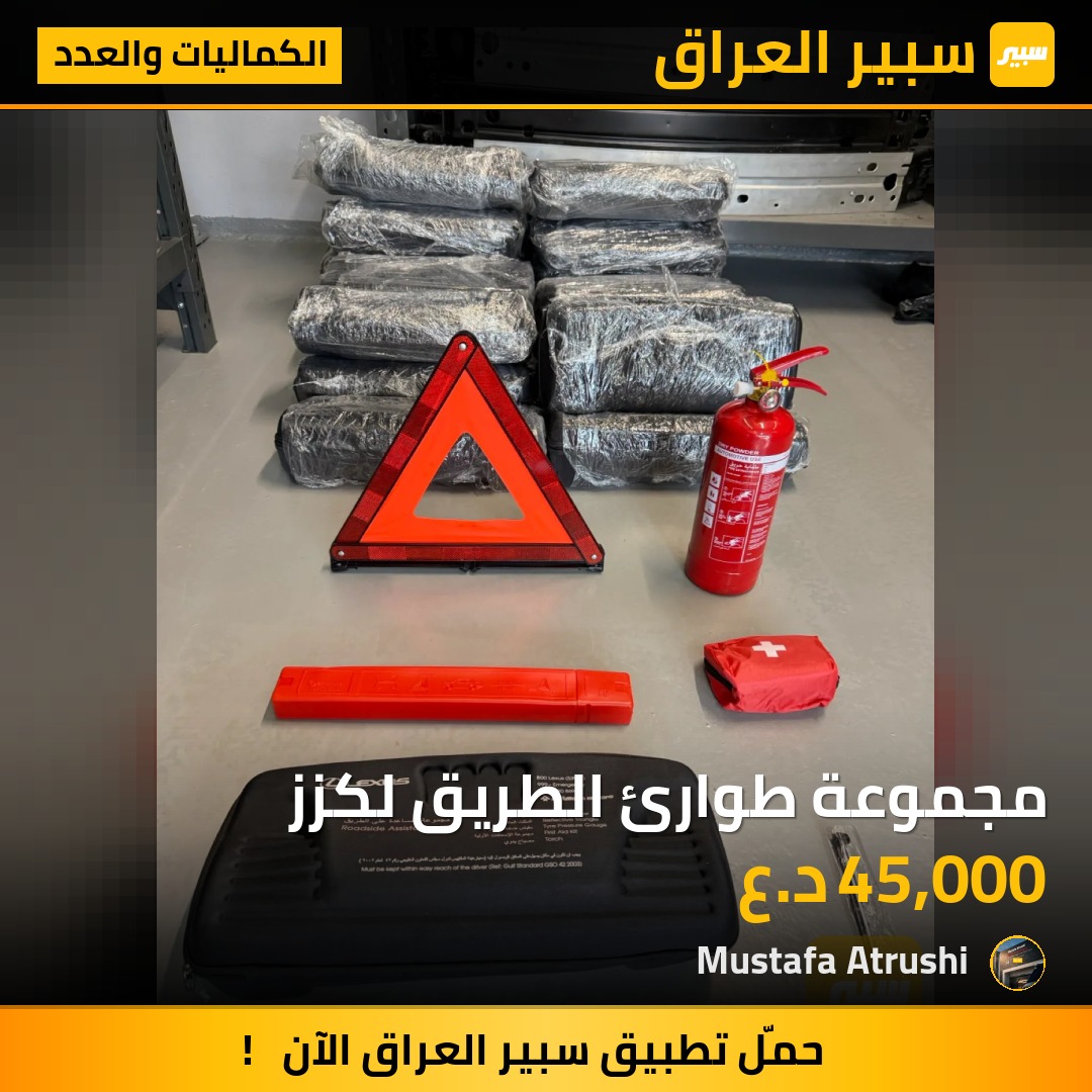 مجموعة طوارئ الطريق لكزز | سبير