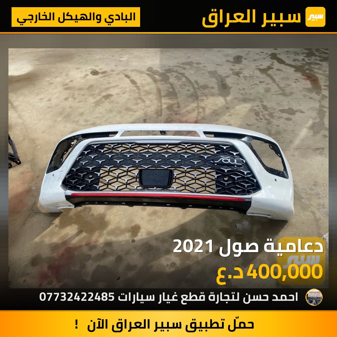 دعامية صول 2021 | سبير