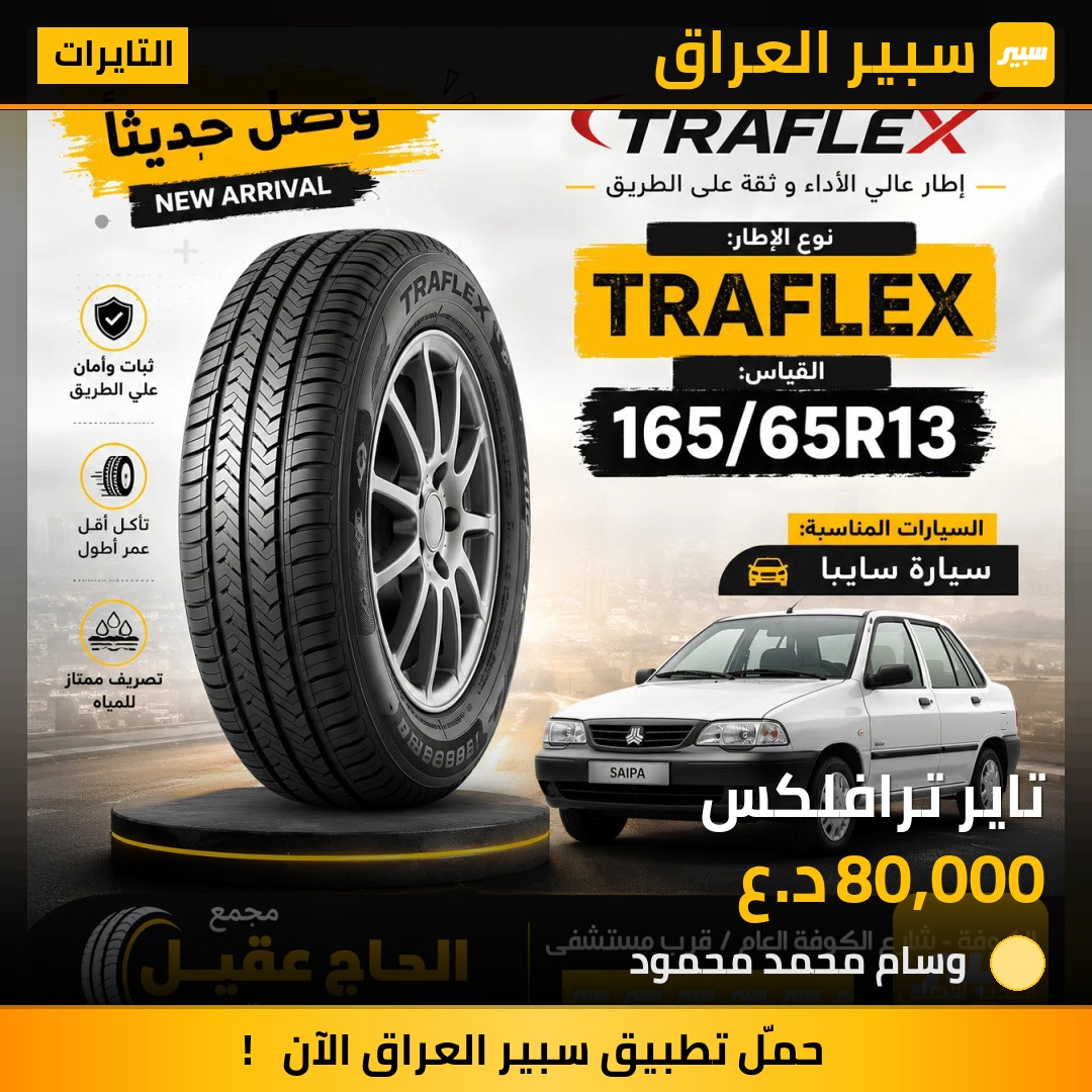 تاير ترافلكس | سبير